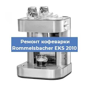 Замена счетчика воды (счетчика чашек, порций) на кофемашине Rommelsbacher EKS 2010 в Волгограде